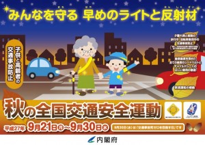 平成27年　秋の交通安全運動