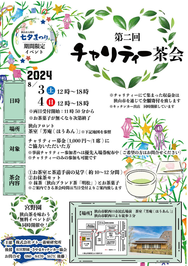 第二回チャリティー茶会　狭山市入間川「七夕まつり」期間限定イベント