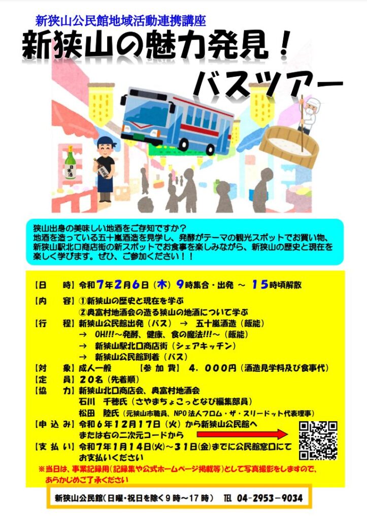 狭山市　新狭山　イベント　バスツアー　チラシ　